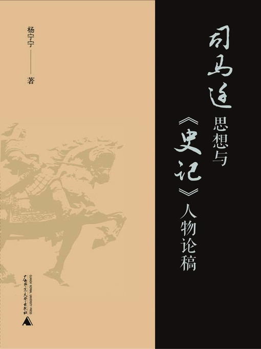Title details for 司马迁思想与《史记》人物论稿 by 杨宁宁著 - Available